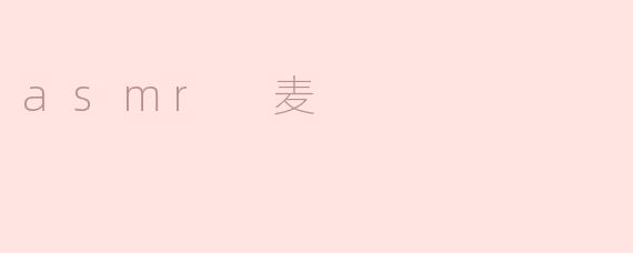 asmr 麦